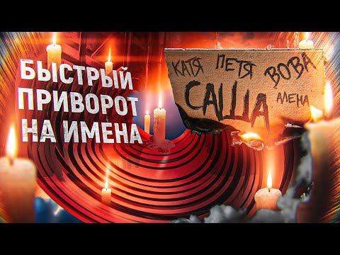 💜БЫСТРЫЙ ОНЛАЙН ПРИВОРОТ НА ИМЕНА! ДЕЙСТВУЕТ ЗА СУТКИ!