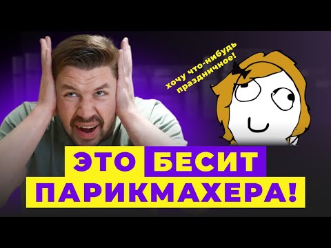 ПАРИКМАХЕР ОТВЕЧАЕТ НА ТУПЫЕ ВОПРОСЫ. ты точно гуглил это!
