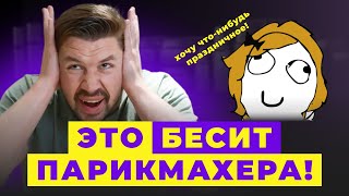 ПАРИКМАХЕР ОТВЕЧАЕТ НА ТУПЫЕ ВОПРОСЫ. ты точно гуглил это!