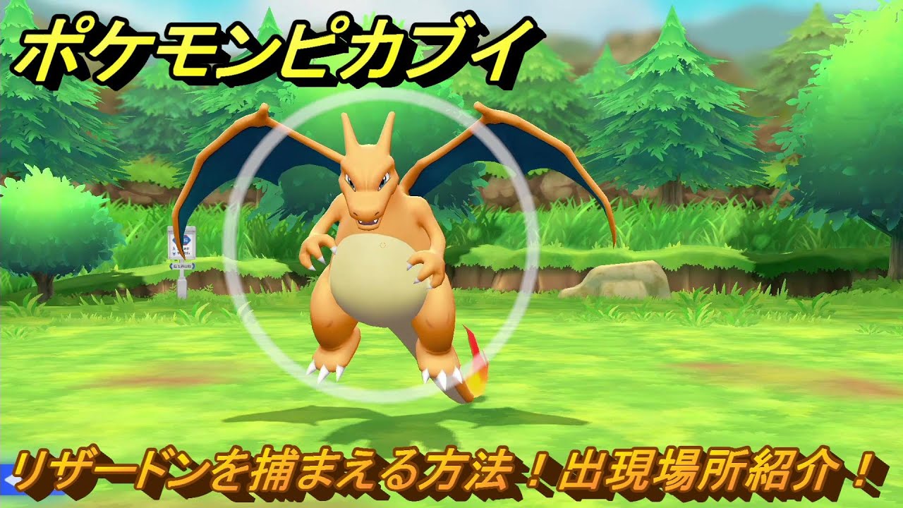 ポケモンピカブイ リザードンを捕まえる方法！出現場所紹介！図鑑