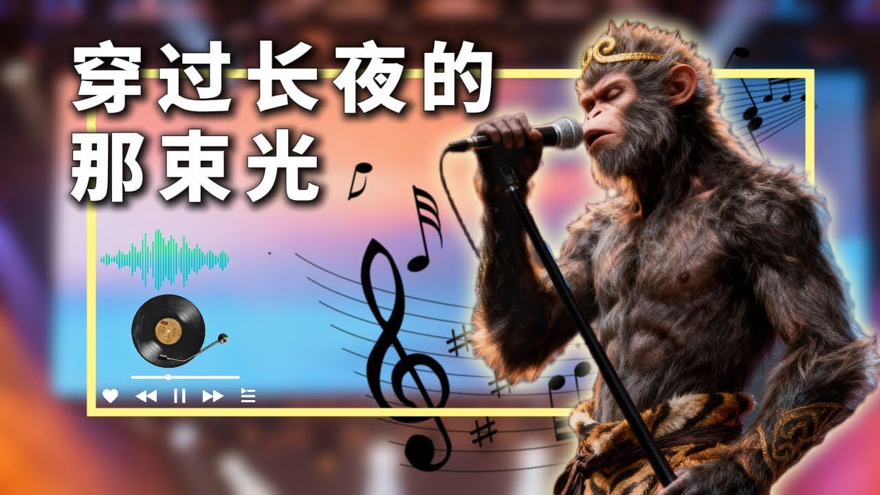 一只孤独猴子的深情独白《穿过长夜的那束光》