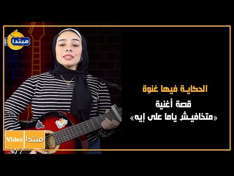 الحكاية فيها غنوة قصة أغنية متخافيش ياما على إيه