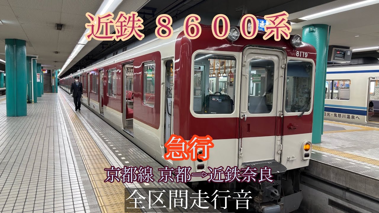 ［全区間走行音］近鉄8600系 急行 京都→近鉄奈良