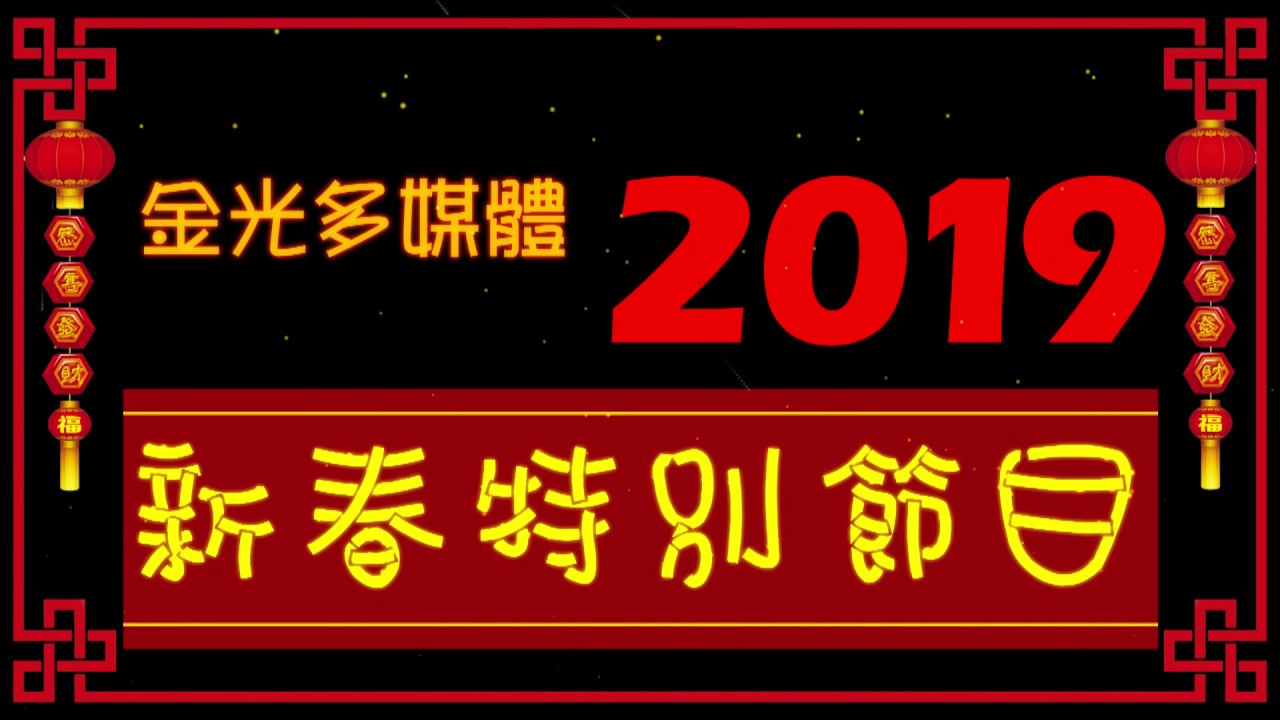 【2019金光多媒體新春特別節目】 除夕篇