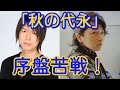 「秋の代永」今年は序盤苦戦!巻き返せるか? 神谷浩史 小野大輔 神回トーク