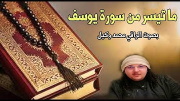 ماتيسر من سورة يوسف بصوت الراقي محمد وكيل