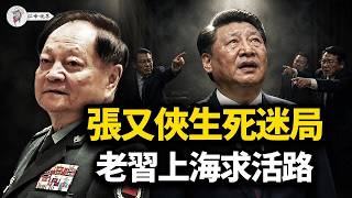 政治局會議，習近平被批11次！張劉案拖三個月、家屬不讓見，習奔上海求活路；曾慶紅逼問：人在哪？誰動手？蔡奇、王小洪被拖上桌！【江峰視界20260501第372期】
