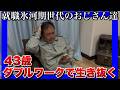 【就職氷河期世代のおじさん達】値上げラッシュの中、ダブルワークで生き抜く！