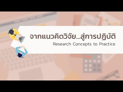 ku007 2.6 ตัวแปรต้นและตัวแปรตาม