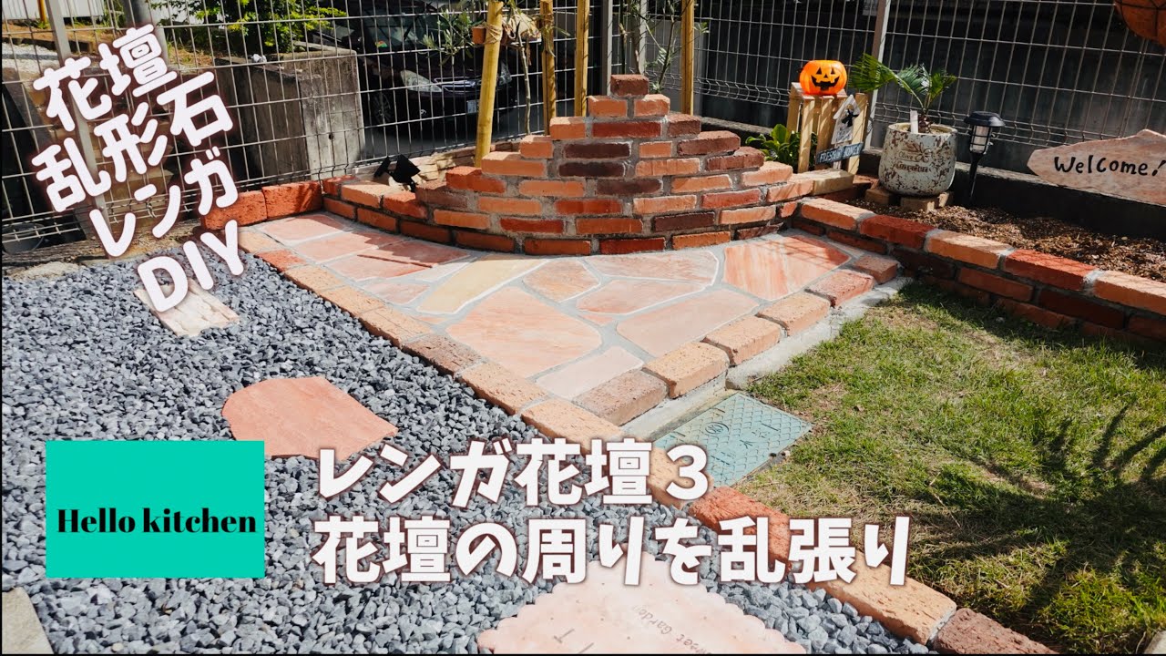 レンガ花壇 3 乱張り石で泥よけ 素人夫婦ガーデニングdiy Youtube レンガ花壇 3 乱張り石で泥よけ 素人夫婦ガーデニングdiy Youtube
