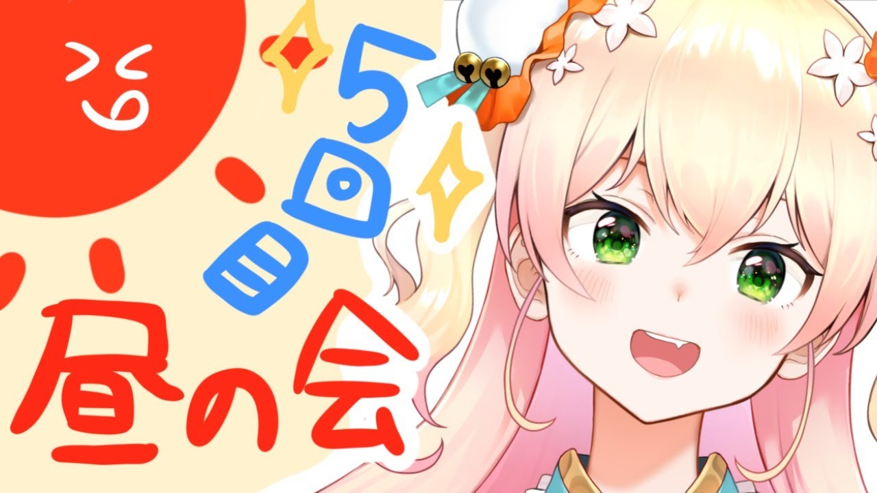 【お昼大好き！】寝坊しないある【桃鈴ねね】