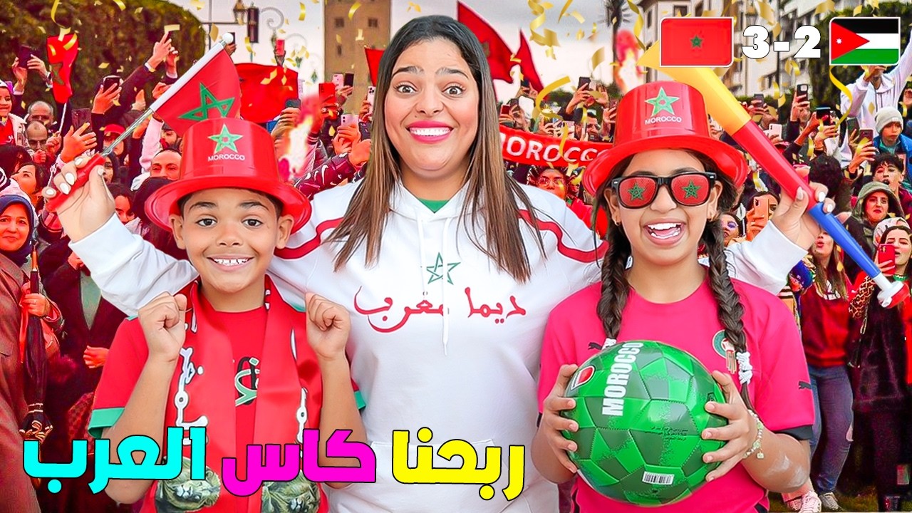 اخيرا..المغرب ربح كاس العرب🇲🇦🏆وخرجنا فرحنا فالشارع😱(ابتسام بكاات 😭)
