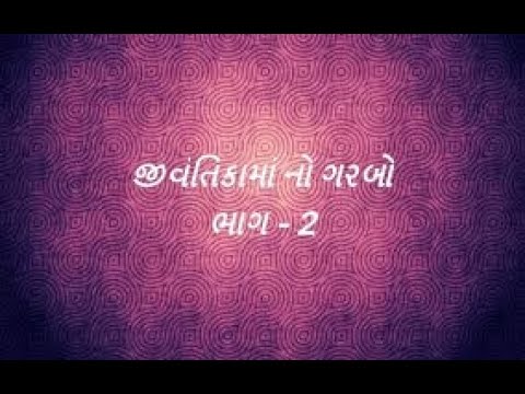 જીવંતિકામાં-નો-ગરબો-ભાગ---2-|-jivantika-ma-no-garbo-part-2