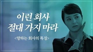 절대 가면 안 되는 회사의 특징 (맹한승 1부)