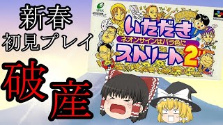 大人気ボードゲームの過去作品!!いただきストリート2～ネオンサインは