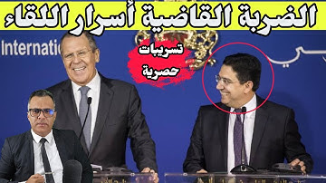 🔥 لقاء تاريخي بين بوريطة ولافروف.. روسيا تُقلب الموازين وتعترف  بالحكم الذاتي  قبل جلسة مجلس الأمن!