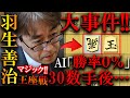 【衝撃】勝率0%から歴史的大事件が発生しました…元名人との恐るべき大逆転を解説【第72期将棋王座戦挑戦者決定トーナメント】