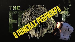 The Forest Ребризер или игра в прятки в пещере.