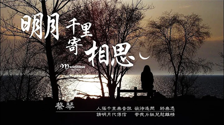 蔡琴 《明月千里寄相思》回憶往事恍如夢  重尋夢境何處求...  ♥ ♪♫*• - 天天要聞
