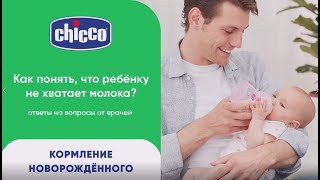 Как понять что ребенку не хватает молока? Ответы от врачей