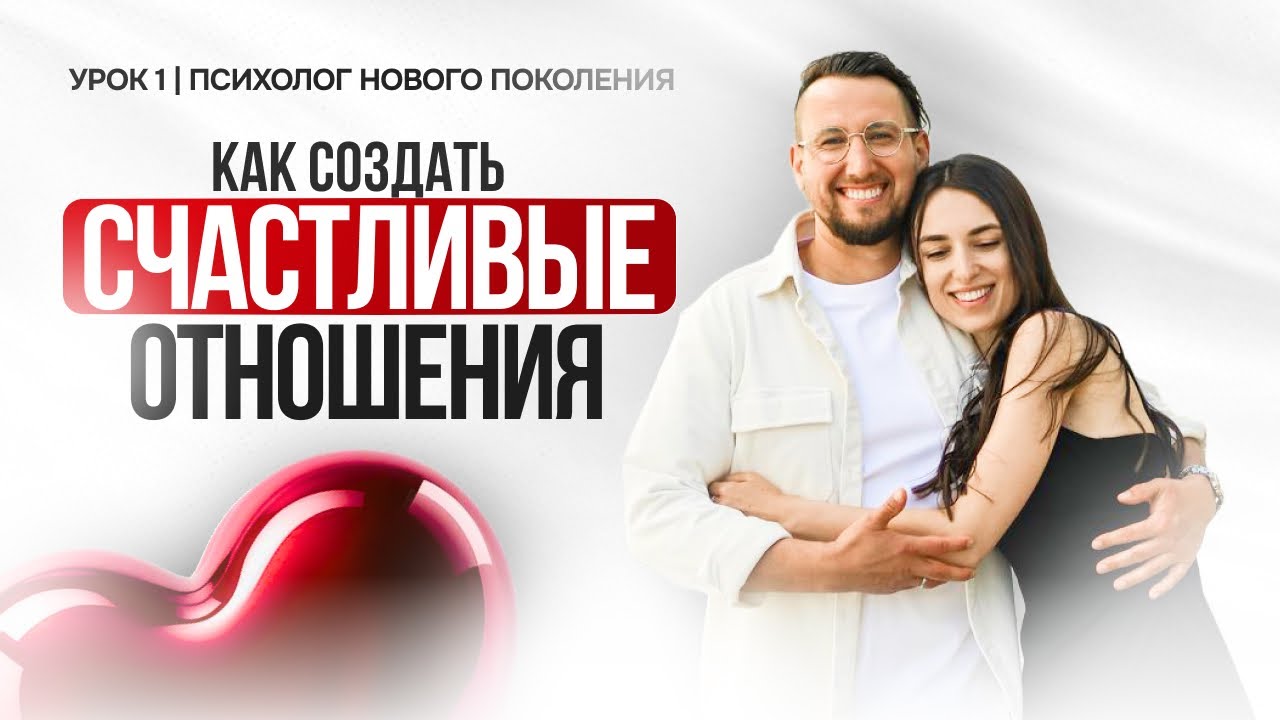 КАК СОЗДАТЬ СЧАСТЛИВЫЕ ОТНОШЕНИЯ