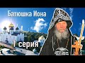 Сериал Батюшка Иона 1 серия режиссер Сергей Бакуменко
