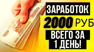 1600 РУБЛЕЙ В ДЕНЬ ! КАК Заработать В Интернете Без Вложений ?