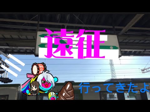 遠征　−郡山−