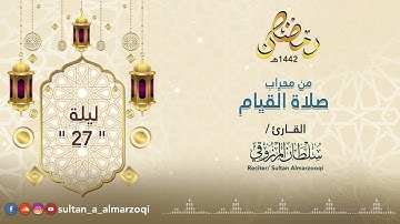 رمضان 1442هـ : صلاة القيام | ليلة 27 | القارئ سلطان المرزوقي