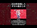 大漠波新 2024年ボカロ曲まとめ #shorts #vocaloid