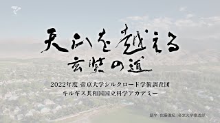 天山を越える 玄奘の道～2022年～ 帝京大学シルクロード学術調査団