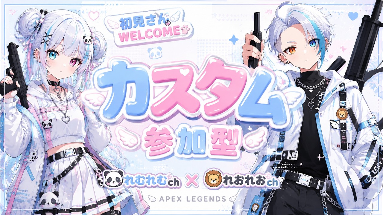 視聴者参加型】初見さん大歓迎！カスタムやるよ概要欄必読🐼🔫@れおれ