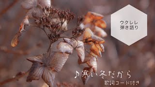 寒い冬だから 歌詞 つじあやの ふりがな付 歌詞検索サイト Utaten