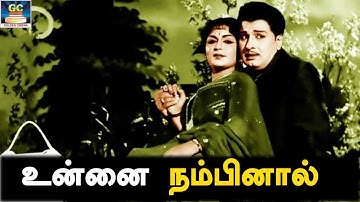 உன்னை நம்பினால் | பணக்கார குடும்பம் திரைப்பட பாடல் | MGR | Sarojadevi | HD Songs.