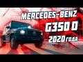 Мерседес G350 d | Новый Гелик