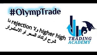 OlympTrade التداول الفرق بين الارتداد والاستمرار rejection or higher high