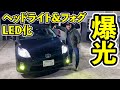 【プリウス】ヘッドライト&フォグランプをLED化にしました。