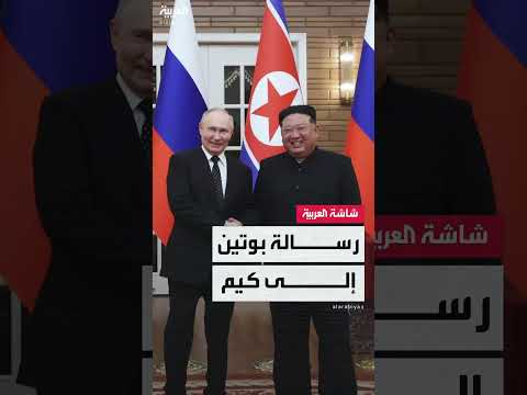 بوتين يرسل رسالة إلى كيم جونغ أون: التزام بالاتفاقيات