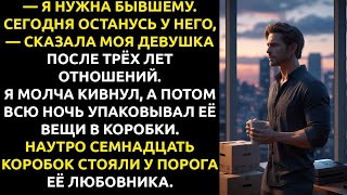 картинка: Девушка ушла к БЫВШЕМУ на одну ночь, а я ВЫВЕЗ все её вещи.