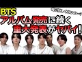 【BTS】6月のアルバム発売に続く､新たな発表の内容がヤバすぎた…