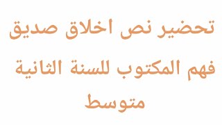 تحضير نص اخلاق صديق فهم المكتوب للسنة الثانية متوسط