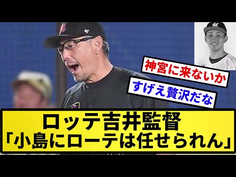 【5回100球】ロッテ吉井監督「小島にローテは任せられん」【反応集】【プロ野球反応集】【2chスレ】【5chスレ】
