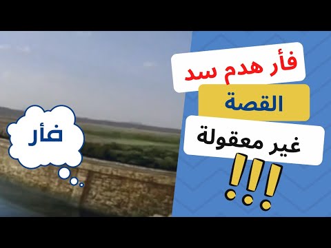 أنهيار سد مأرب العظيم قصة سد مأرب قصص القرآن الكريم