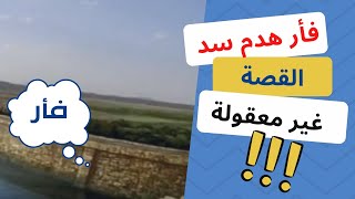 أنهيار سد مأرب العظيم|قصة سد مأرب _قصص القرآن الكريم