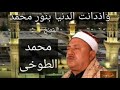 إبتهال وذدانت الدنيا بنور محمد ا للشيخ محمد الطوخي 