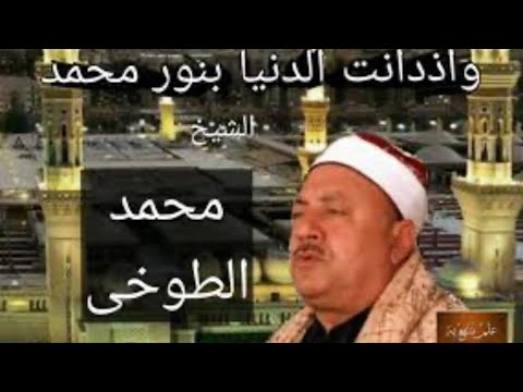 إبتهال وذدانت الدنيا بنور محمد ا للشيخ محمد الطوخي
