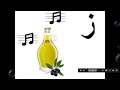 أغنية حرف الزاى(ز) للأطفال . Arabic song for kids.