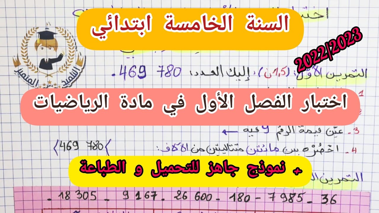 اختبارات الفصل الاول للسنة الخامسة ابتدائي (جميع المواد) 2022/2023
