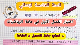 اختبار (1) الفصل الأول في مادة الرياضيات للسنة الخامسة ابتدائي (2022/2023)