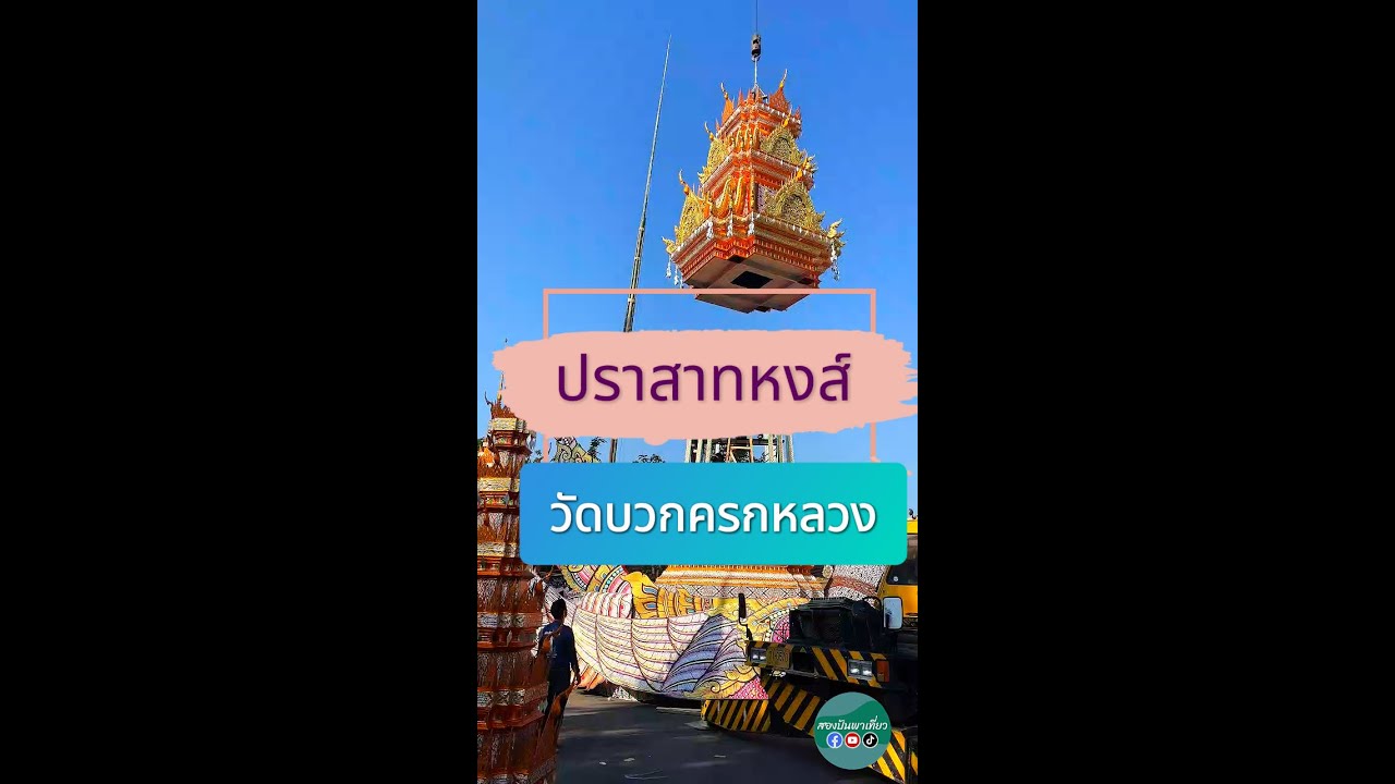 ✅ไปชมบรรยากาศการประกอบปราสาทหงส์ ที่วัดบวกครกหลวง ต.ท่าศาลา อ.เมือง จ.เชียงใหม่